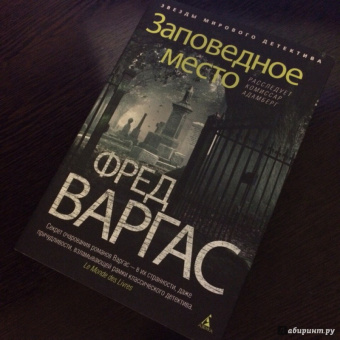 Фред Варгас: Заповедное место