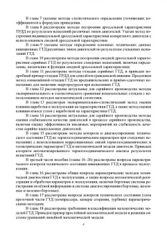 Эдуард Симкин: Параметрические методы диагностирования авиационных двигателей при стендовых испытаниях и в экспл.