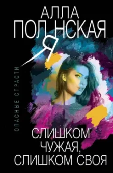Алла Полянская: Слишком чужая, слишком своя
