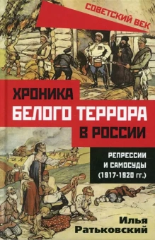 Ратьковский Илья Сергеевич: Хроника белого террора в России. Репрессии и самосуды (1917–1920 гг.)