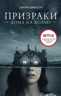 Ширли Джексон: Призраки дома на холме. Мы живем в замке