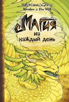 Уайлд, Уайлд: Магия на каждый день