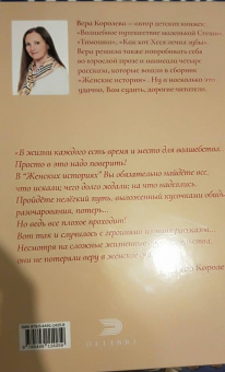 Вера Королева: Женские истории