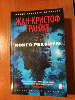 Жан-Кристоф Гранже: Конго Реквием