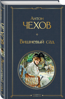 Антон Чехов: Вишневый сад