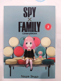 Тацуя Эндо: Spy х Family. Семья шпиона. Том 2
