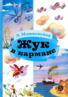 Эмма Мошковская: Жук в кармане