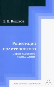 Владимир Башков: Репетиция политического. Сёрен Кьеркегор и Карл Шмитт