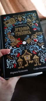 Козинаки, Авдюхина: Ярилина рукопись (в новой редакции)