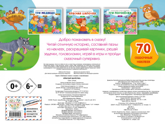 Саломатина, Цветкова: Красная шапочка + 70 наклеек. Сказки, раскраски и игры