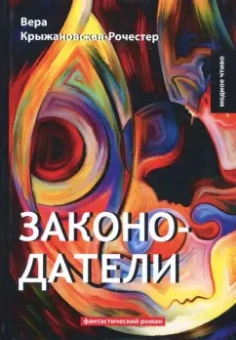 Вера Крыжановская-Рочестер: Законодатели. Книга 5