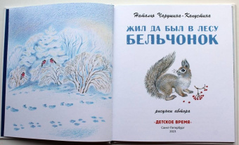 Наталья Чарушина-Капустина: Жил да был в лесу бельчонок