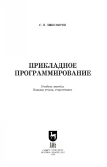 Сергей Никифоров: Прикладное программирование. Учебное пособие