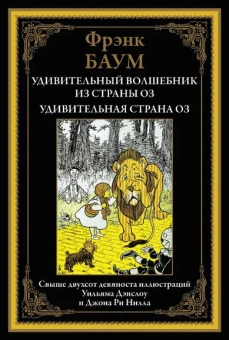 Баум Л.Ф.: Удивительный волшебник из страны Оз