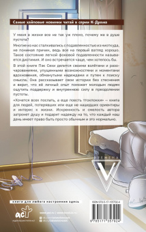 Сехи Пэк: Хочется всех послать, а еще поесть ттокпокки