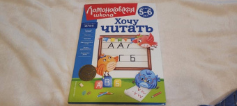 Валентина Егупова: Хочу читать. Для детей 5-6 лет