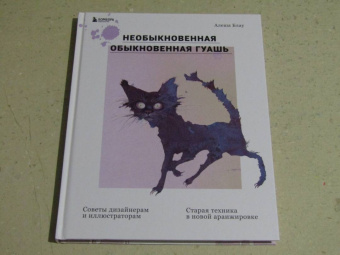 Алеша Блау: Необыкновенная обыкновенная гуашь. Старая техника в новой аранжировке. Советы дизайнерам