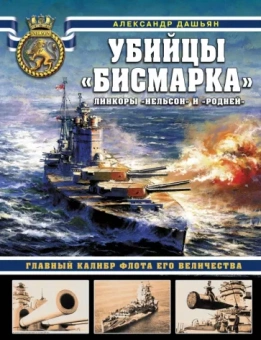Александр Дашьян: Убийцы «Бисмарка». Линкоры «Нельсон» и «Родней»