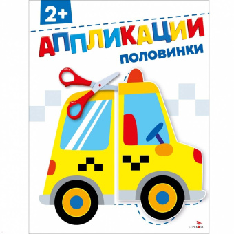 Маврина, Терентьева: Половинки 2+. Аппликации