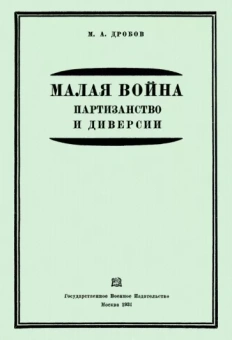 М. Дробов: Малая война. Партизанство и диверсии