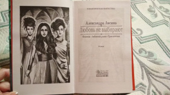 Александра Лисина: Любовь не выбирают