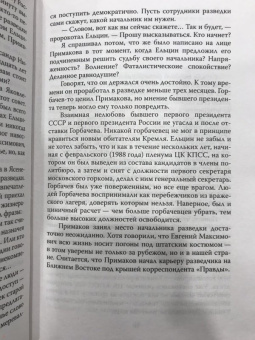 Леонид Млечин: Евгений Примаков. Человек, который спас разведку