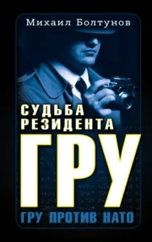 Михаил Болтунов: Судьба резидента ГРУ