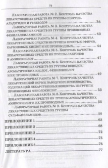 Сливкин, Тринеева: Контроль качества лекарственных средств. Лабораторный практикум. Учебно-методическое пособие