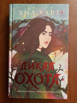 Уна Харт: Дикая Охота