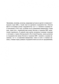 Ян, Тан, Ли: Один пояс, один путь. Взаимовыгодное сотрудничество Китая со странами Центральной и Восточной Европы