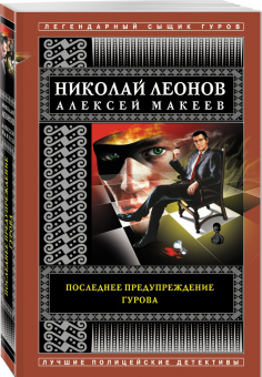 Леонов, Макеев: Последнее предупреждение Гурова