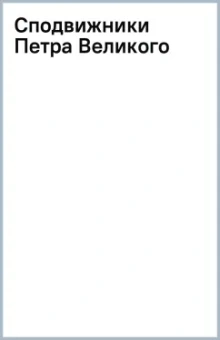 Сподвижники Петра Великого
