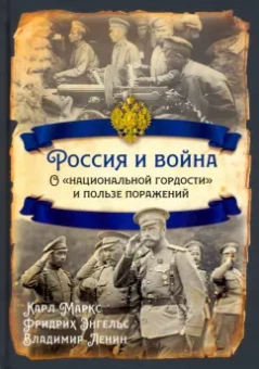 Энгельс, Маркс, Ленин: Россия и война. О «национальной гордости»