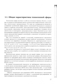 Техногенная безопасность подвижного состава железнодорожного транспорта