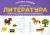 Дарья Пикалова: Литература. Умные кроссворды для начальной школы Дарья Пикалова: Литература. Умные кроссворды для начальной школы