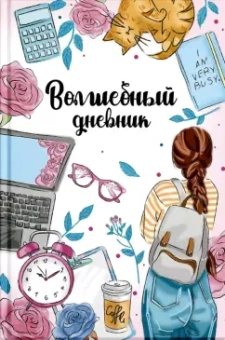Волшебный дневник "Молодежный стиль" (57835)