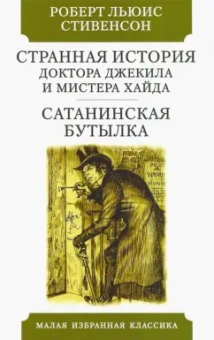 Роберт Стивенсон: Странная история Доктора Джекила и Мистера Хайда