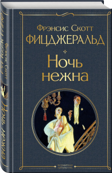 Фрэнсис Фицджеральд: Ночь нежна