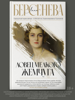 Берсенева Анна (Сотникова Татьяна Александровна): Ловец мелкого жемчуга
