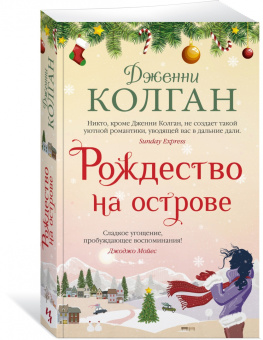 Дженни Колган: Рождество на острове