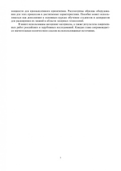 Игорь Шиганов: Перспективные промышленные технологии лазерной обработки. Учебное пособие