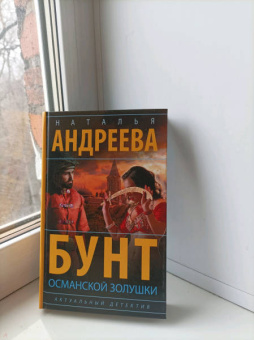 Наталья Андреева: Бунт османской Золушки