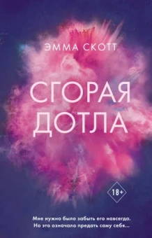 Эмма Скотт: Сгорая дотла