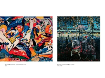 Кандинский Василий Васильевич: Точка и линия на плоскости