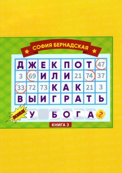 София Бернадская: Джекпот, или Как выиграть у Бога? 
Книга 3
