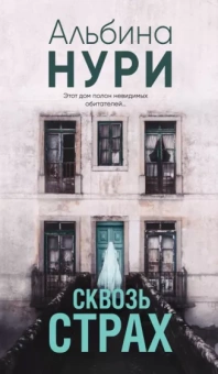 Альбина Нури: Сквозь страх