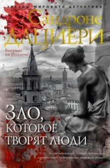 Сандроне Дациери: Зло, которое творят люди