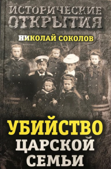 Николай Соколов: Убийство царской семьи