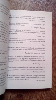 Джулиан Барнс: Нечего бояться