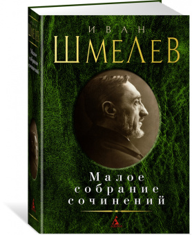 Иван Шмелев: Малое собрание сочинений